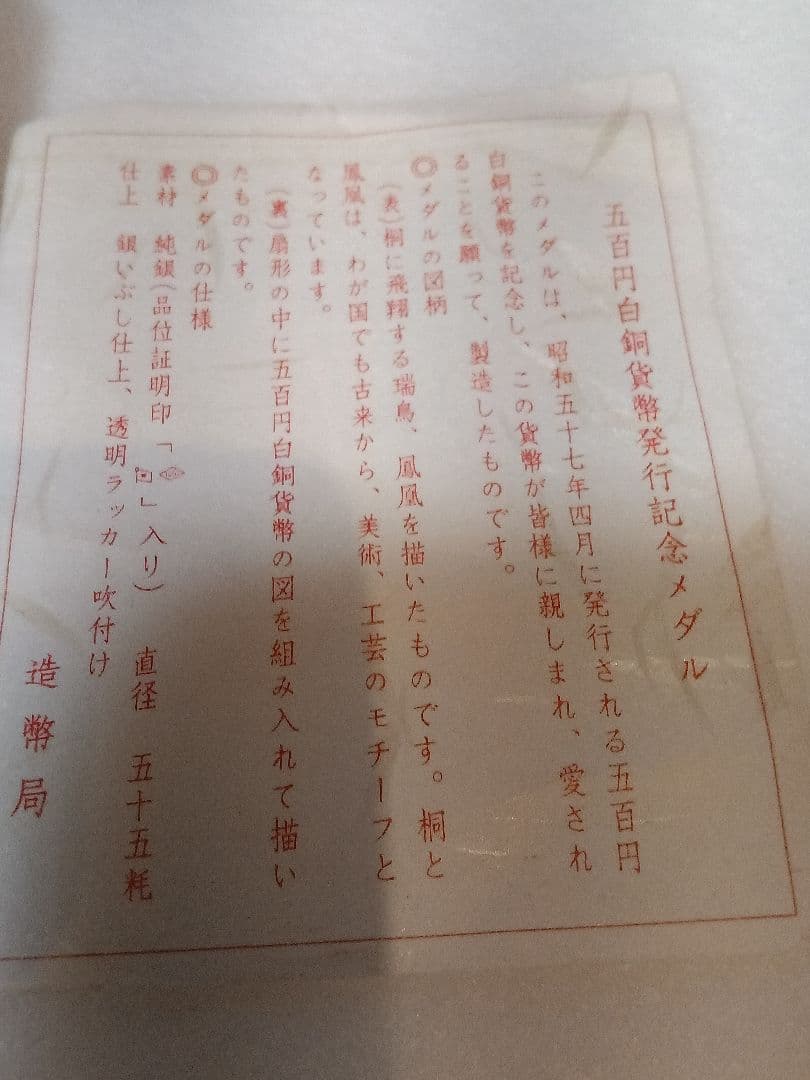 美品　1982年 500円白銅貨幣発行記念メダル　純銀メダル 純銀