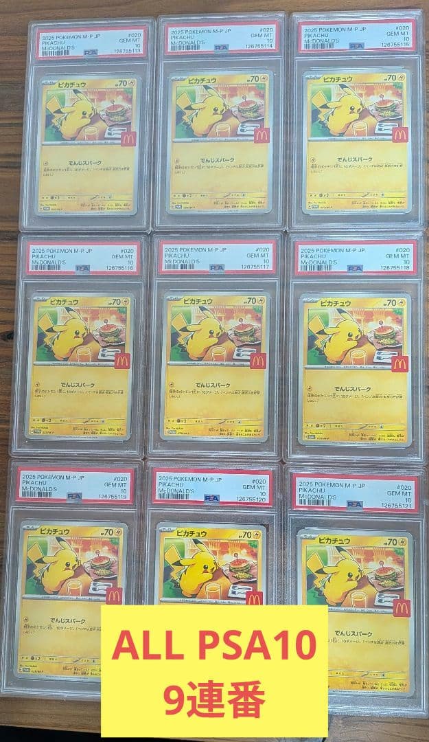 【PSA10】マクドナルド　ピカチュウ　9連番
