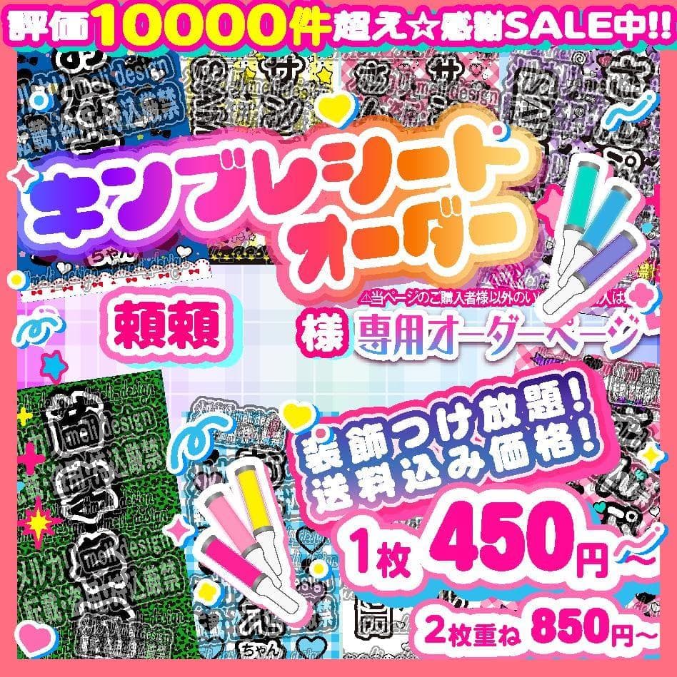 頼頼様⑅キンブレシート オーダー /15