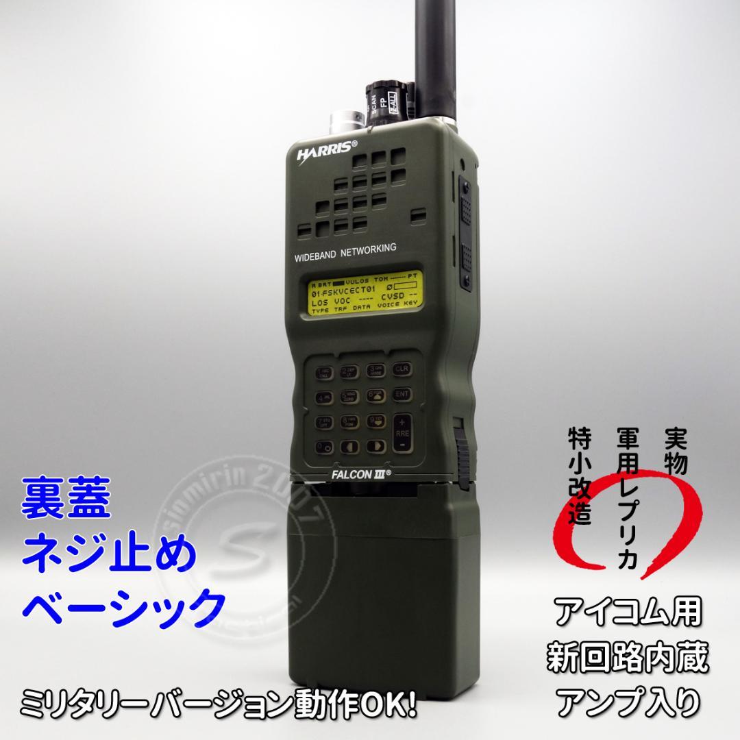 ☆ダミーラジオ PRC-152A 万能モデル アンプ入り ベーシック ネジ止め