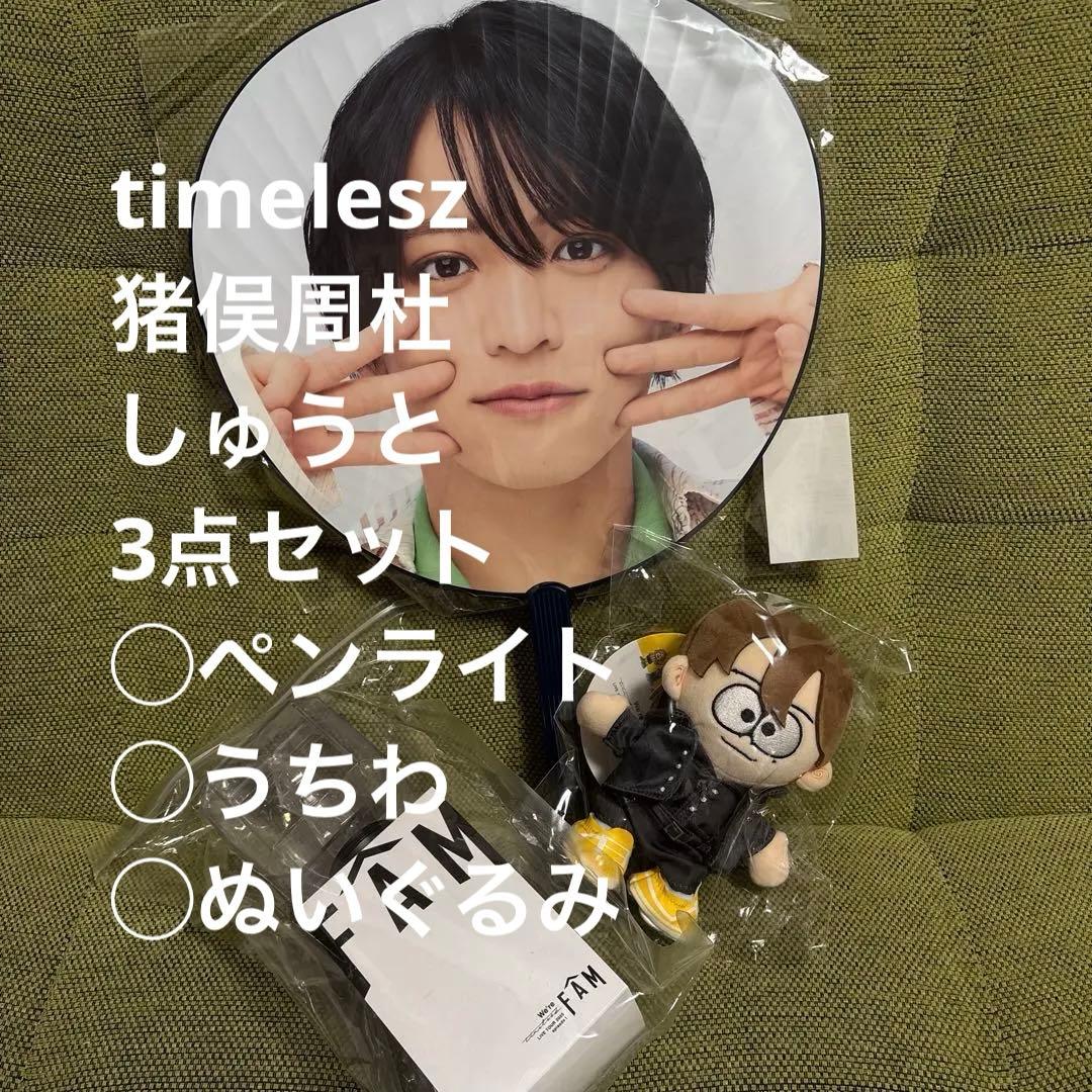 FAM timelesz タイムレス　猪俣周杜　しゅうと　うちわ　ぬい　ペンラ