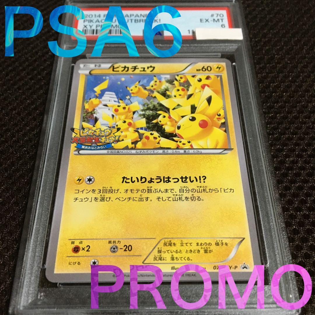 フォローで割引！ ポケモンカード PSA6 ピカチュウ 070 XY-P