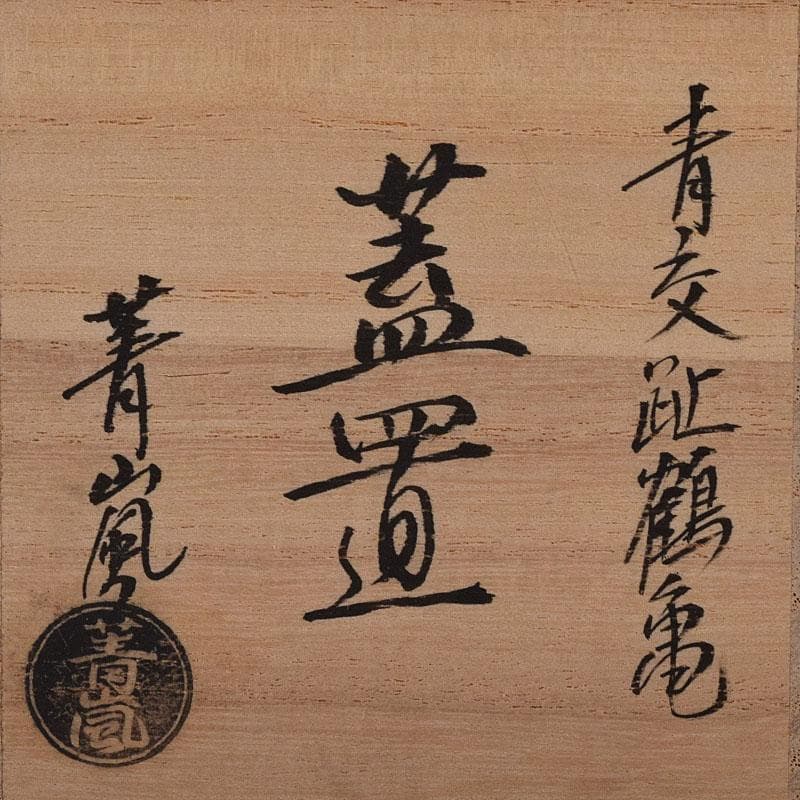 茶道具　谷口登志雄　菁嵐作　青交趾　鶴亀　蓋置　共布共箱　V　7866