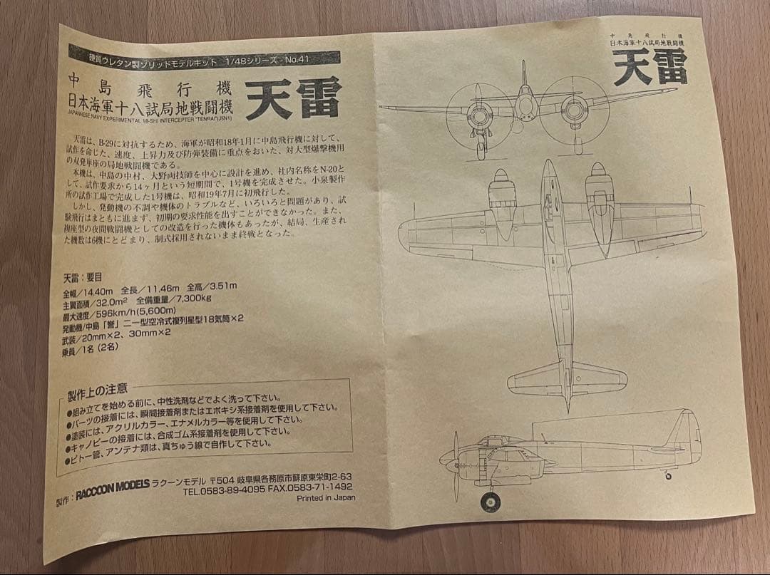 天雷 1/48 日本海軍試作戦闘機
