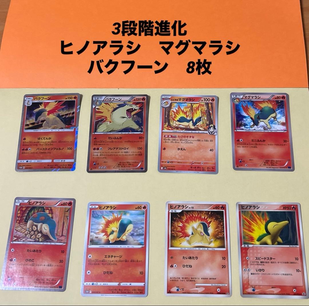 ポケモンカード　ヒノアラシ　マグマラシ　バクフーン　8枚 進化ライン