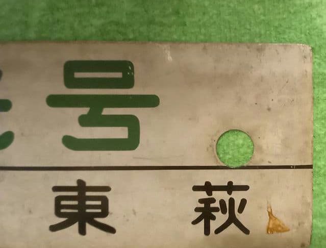 鉄道　行先板　天草観光号　萩観光号 サボ