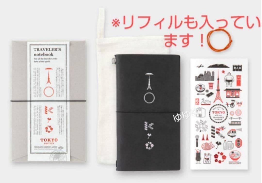 トラベラーズノート TOKYO 黒 &ブラスチャーム 東京エディション 限定