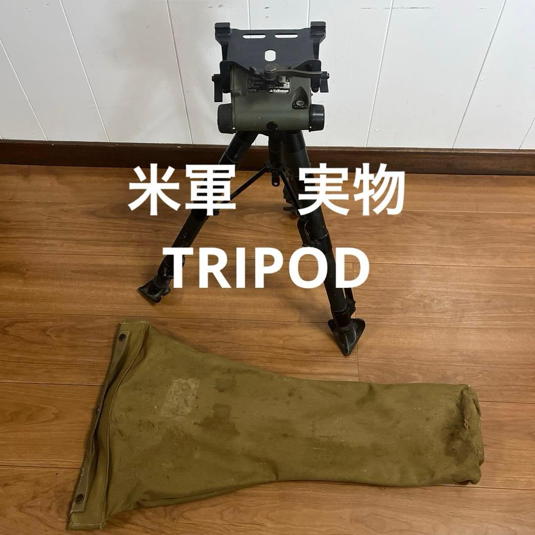 米軍　実物　instro TRIPOD ASSY トリポッド　三脚　送料無料