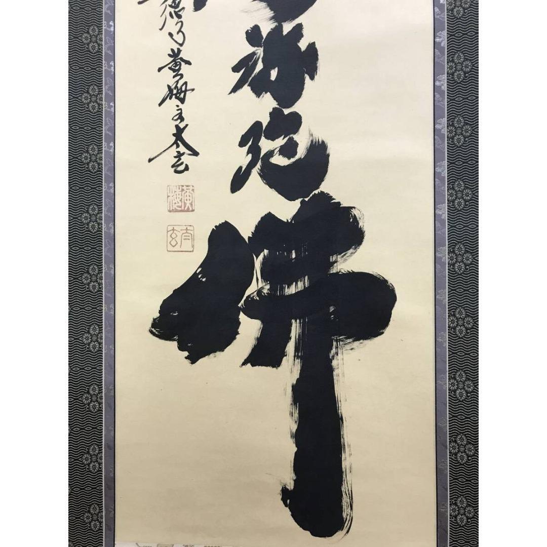 真作/大徳寺/紫野/小林太玄/南無阿弥陀仏/名号/掛軸/名家伝来/AK-734