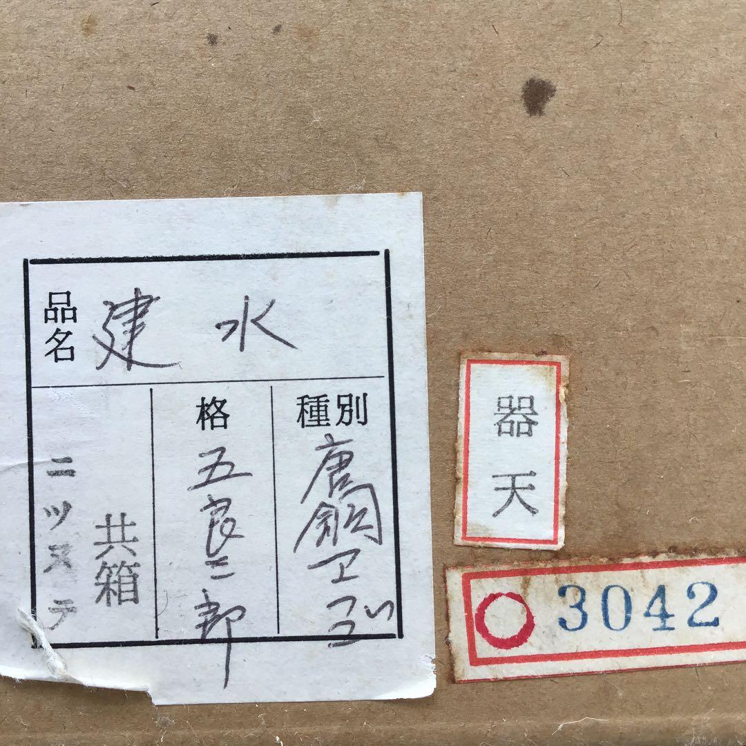茶道具　唐銅餌畚建水　十三代五良三郎作　妙玄斎書付　栞　共箱　紙箱　S132KS