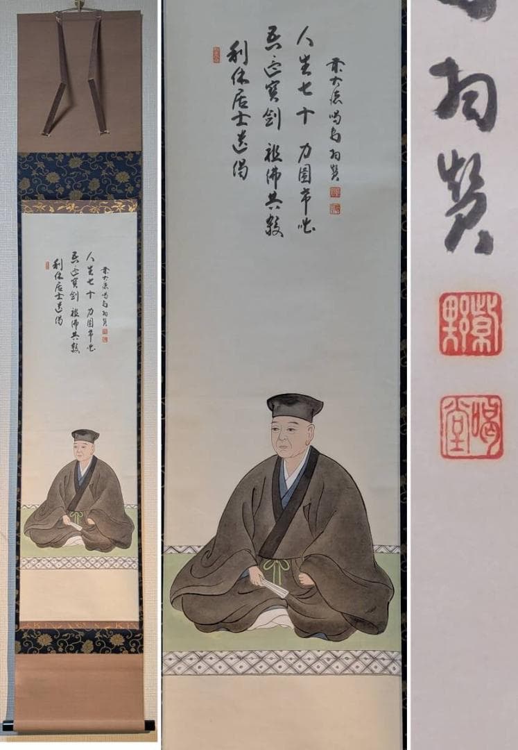 【真作】掛軸　細合喝堂　利休座像　人物肖像画賛　共箱入　U155