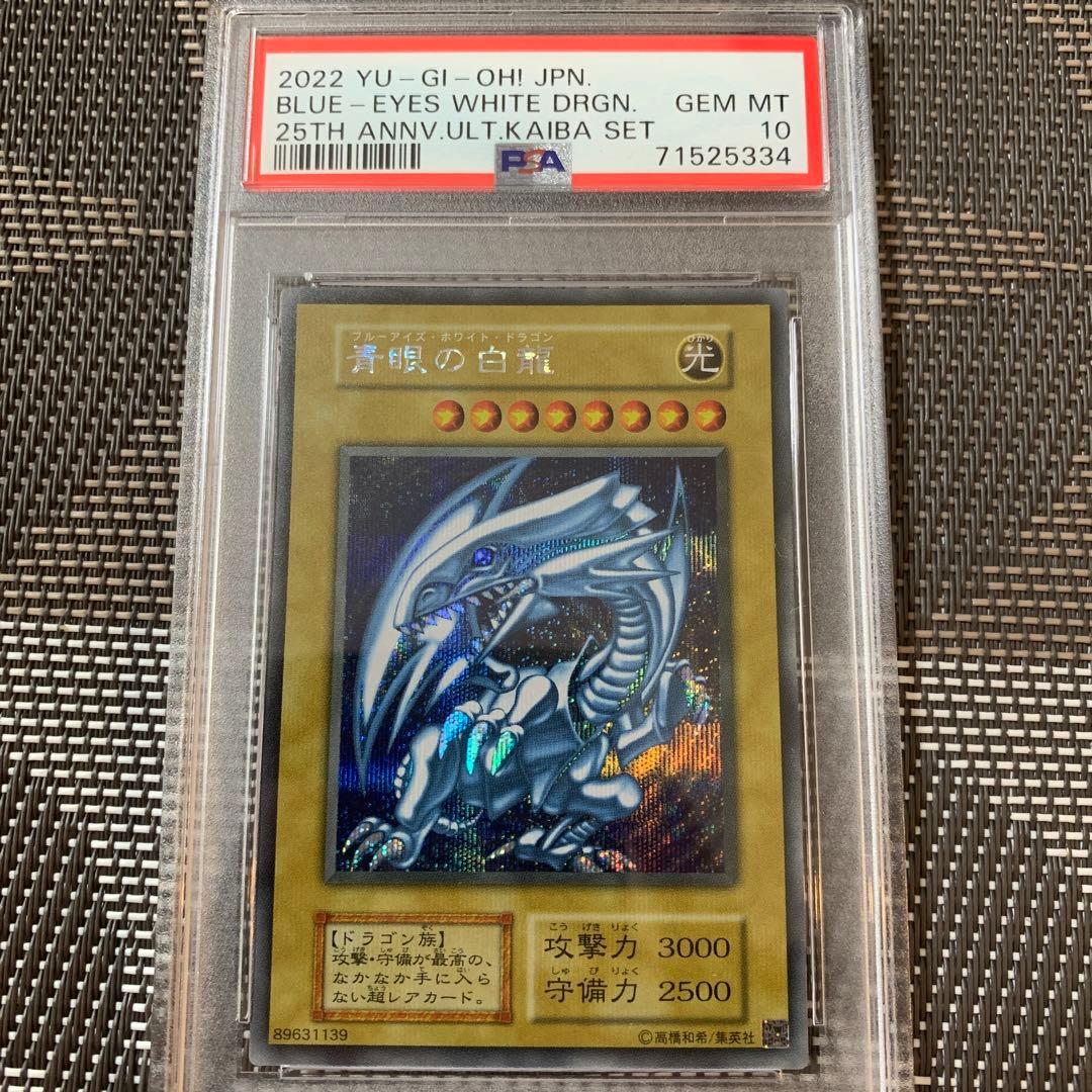 PSA10 遊戯王　青眼の白龍　シークレット　海馬セット