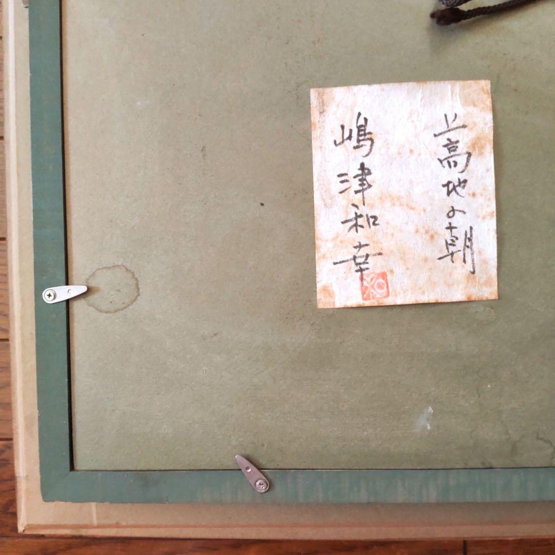 真作 嶋津和幸 上高地の朝 油画 油絵 風景画 湖 山 6号