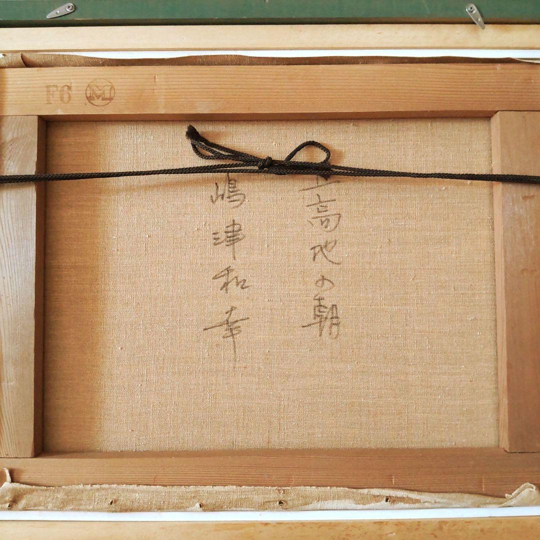 真作 嶋津和幸 上高地の朝 油画 油絵 風景画 湖 山 6号