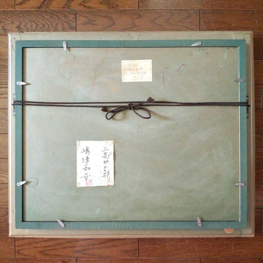 真作 嶋津和幸 上高地の朝 油画 油絵 風景画 湖 山 6号