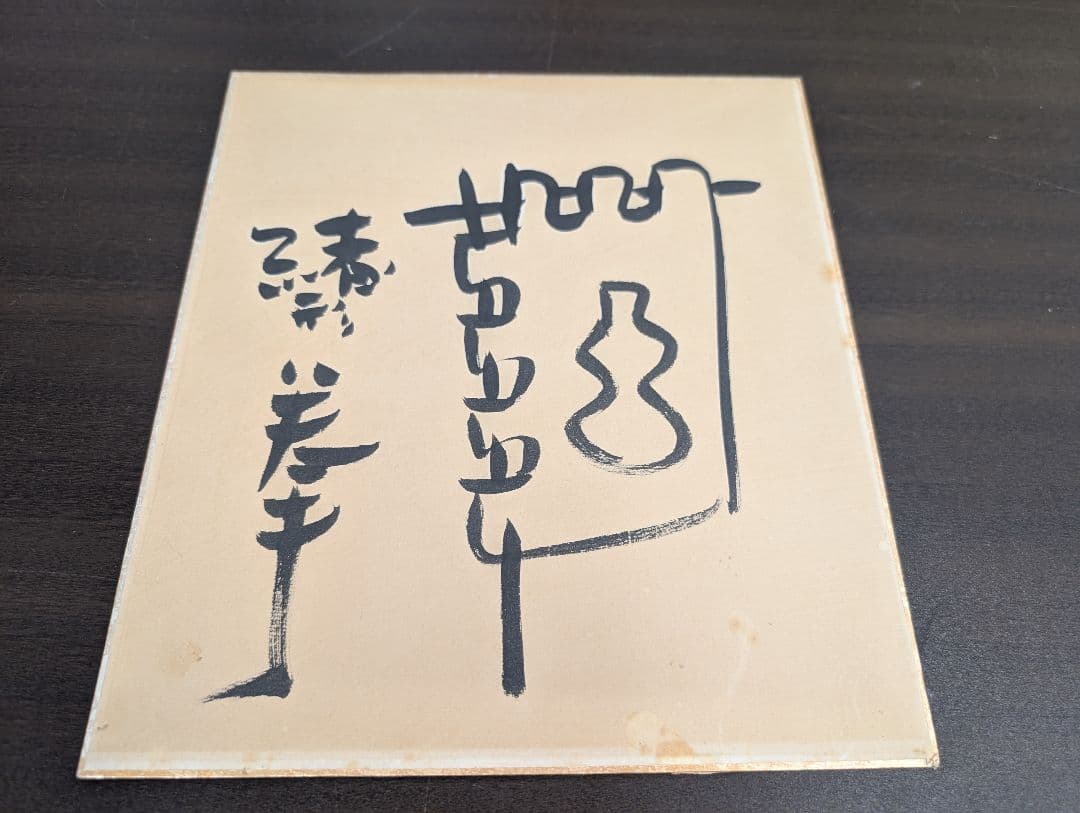 【最終値下げ】緒形拳　色紙　瓢箪印