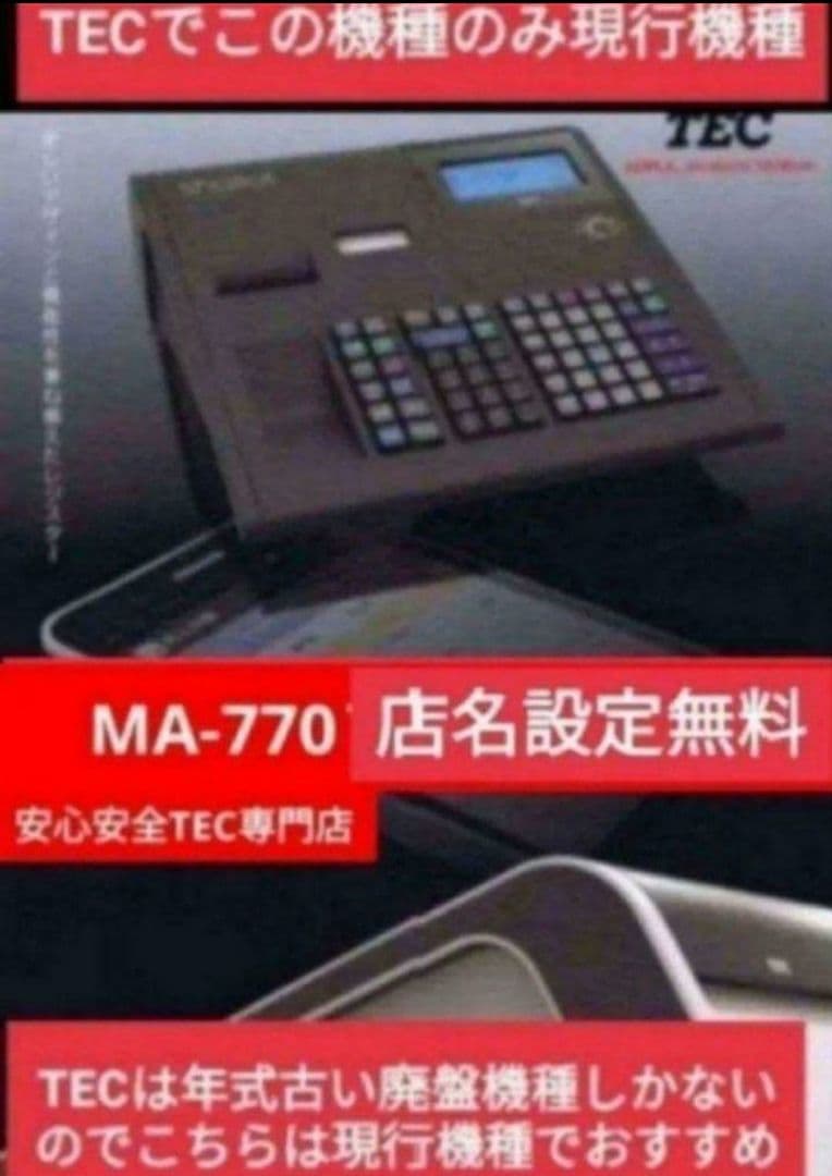 テックレジスター　MA-770　フル設定無料　最新最上位機種　111120