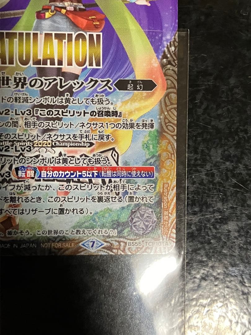 新世界のアレックス/新しき世界の創界神アレックス(CONGRATULATION)