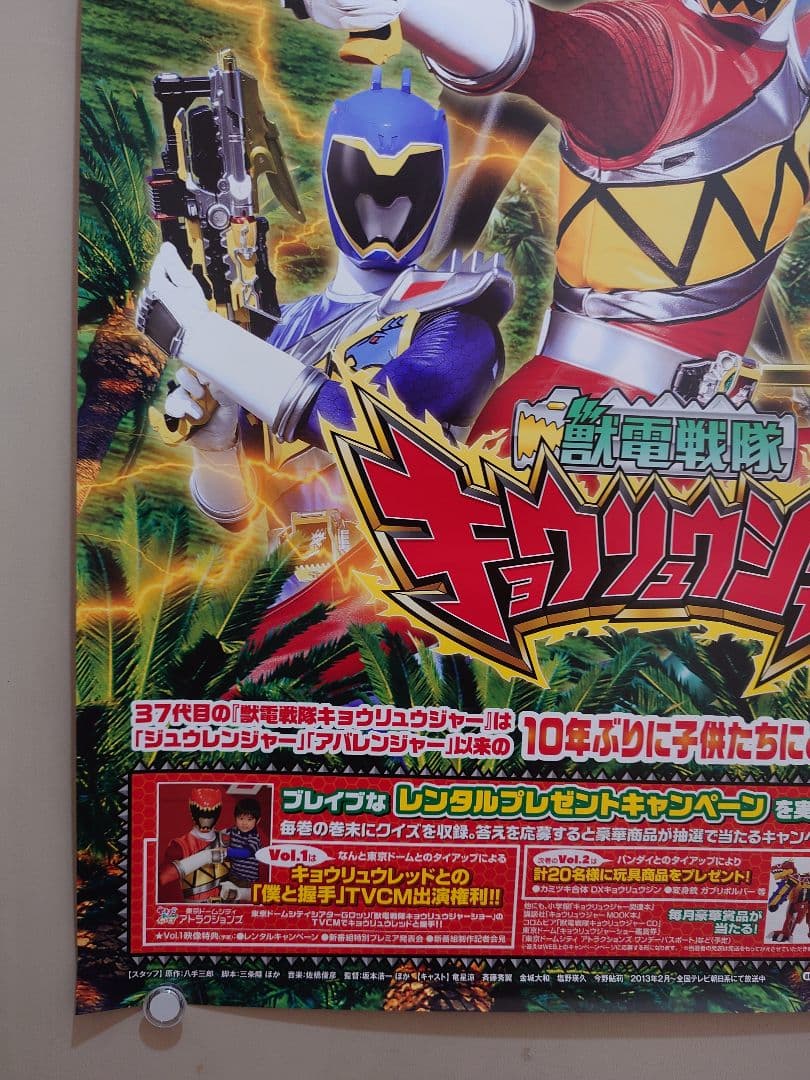 【未使用】『 獣電戦隊キョウリュウジャー 』販促用　ポスター　B2サイズ　竜星涼