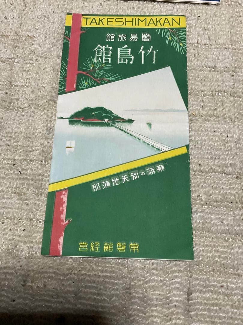 戦前、戦後　昭和の観光パンフレット東海地方【物によっては右から読みとなります】。