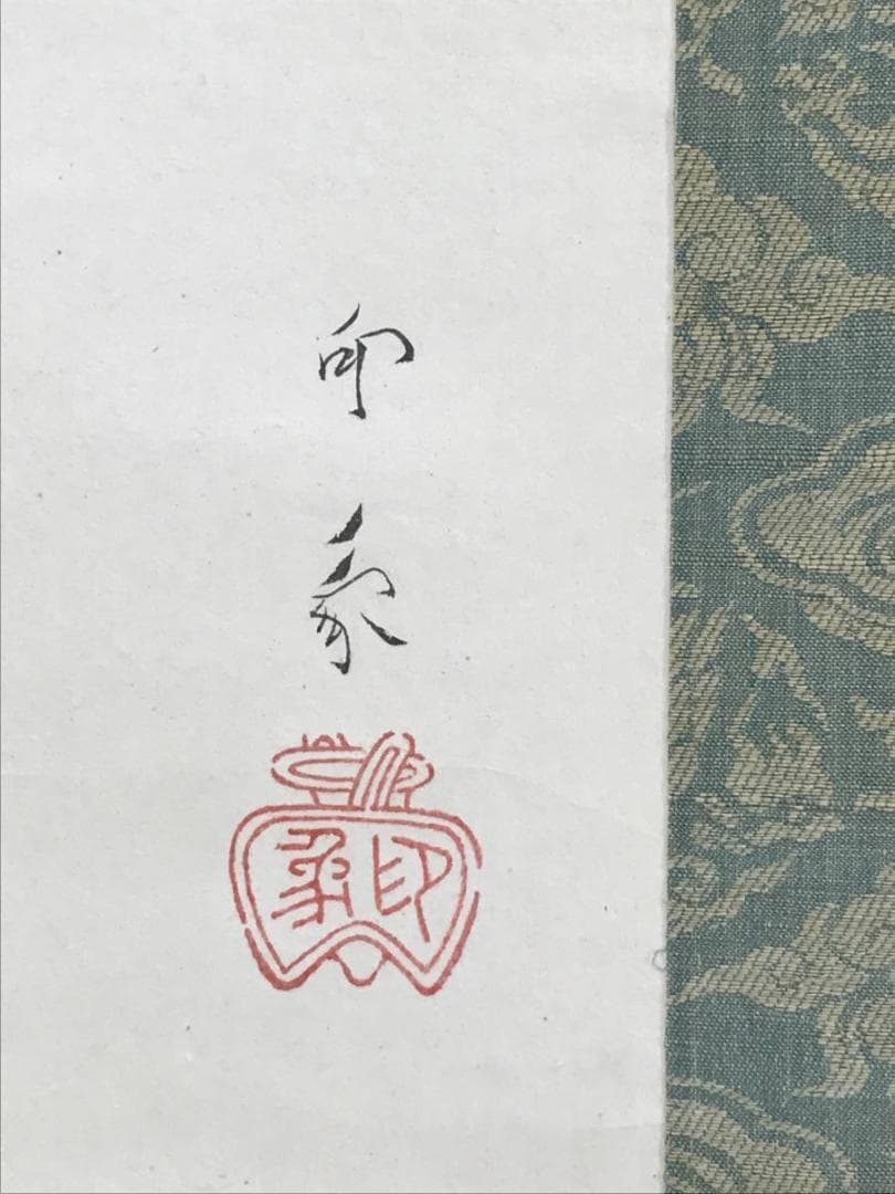 【模写】堂本印象/竹に小禽図/花鳥図/小鳥図/掛軸☆宝船☆AD-401