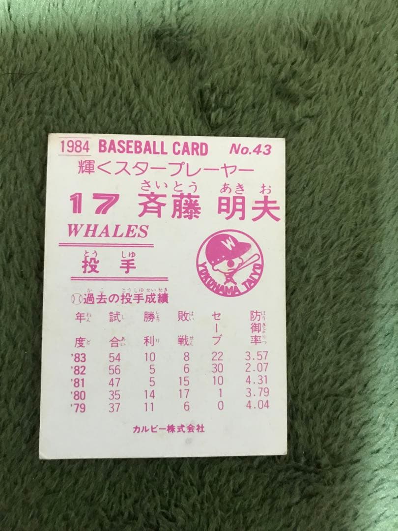 斉藤明夫　投手の野球カード！