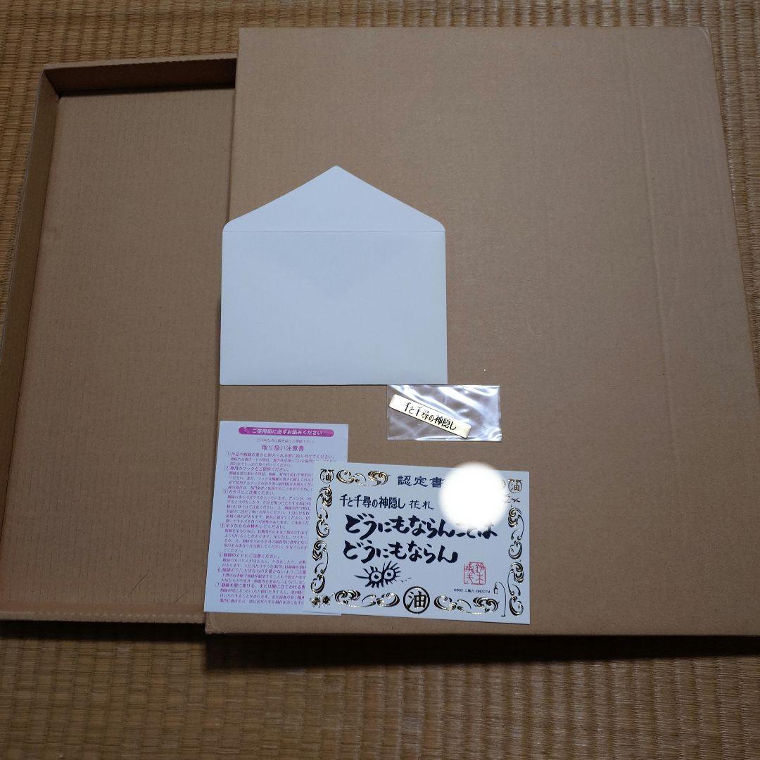 千と千尋の神隠し 花札 額装版 かぶせ箱 認定書