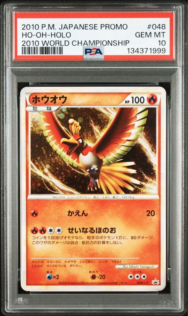 ホウオウ プロモ　ワールドチャンピオンシップ PSA10