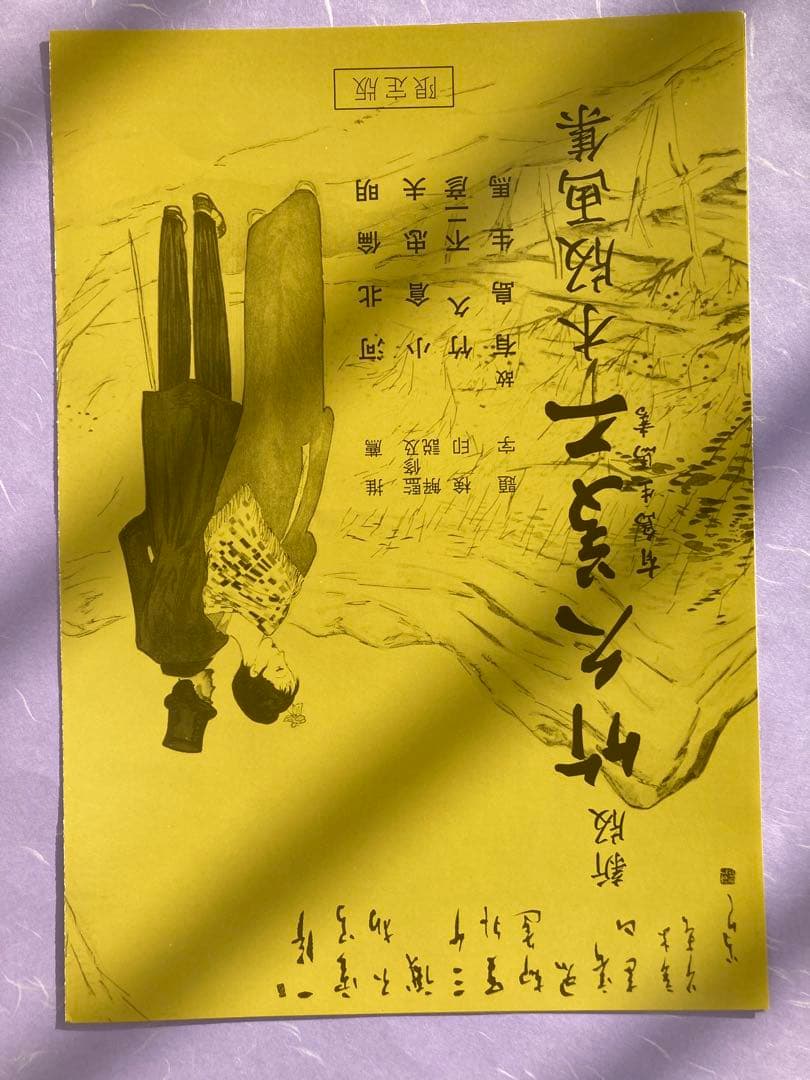 竹久夢二　木版画集