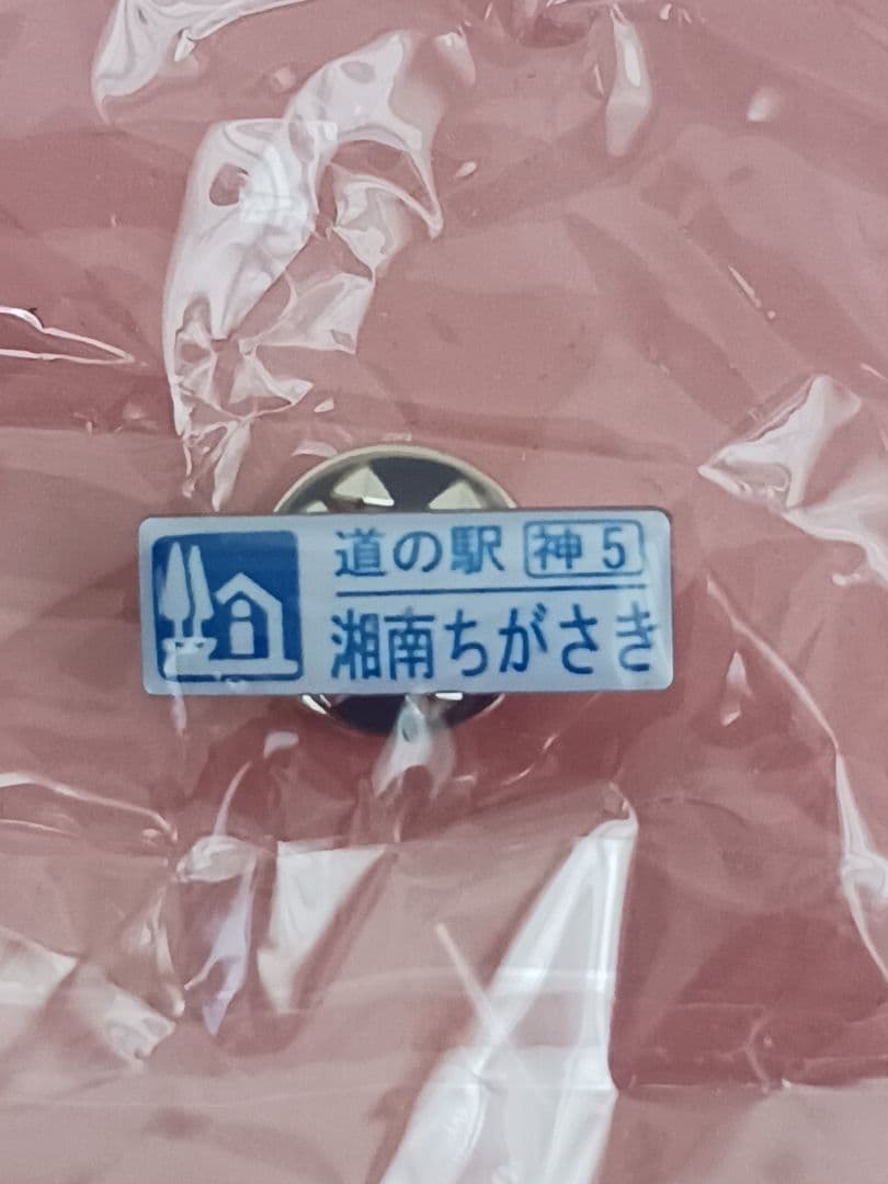 13点セット★道の駅湘南ちがさき記念きっぷ8種★マンホールカード2種★ピンズ他