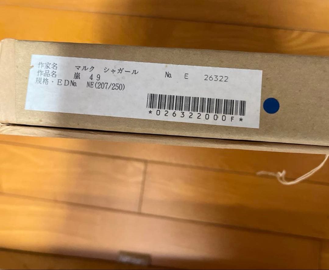 マルクシャガール　リトグラフ　嵐49