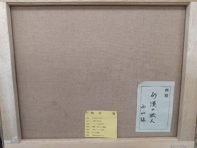 F8号油彩画 西山猛 作 砂漠の旅人 キャンバス本体