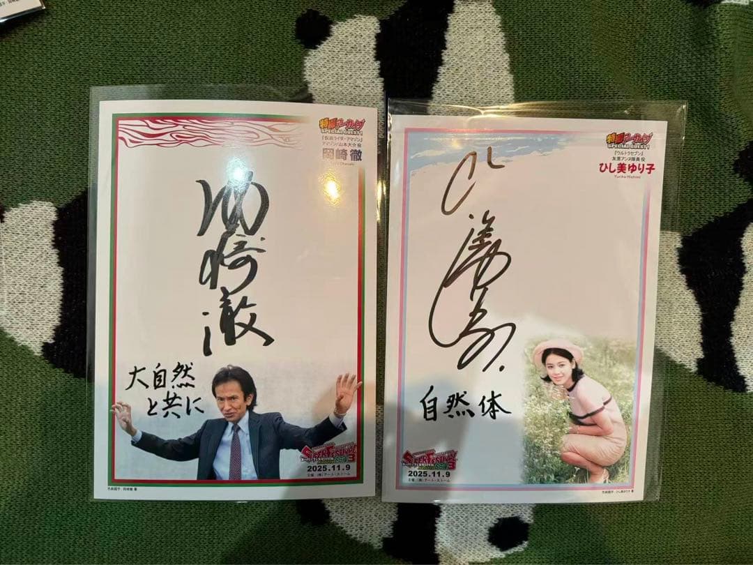 ひし美ゆり子➕岡崎徹　直筆サインボードセット
