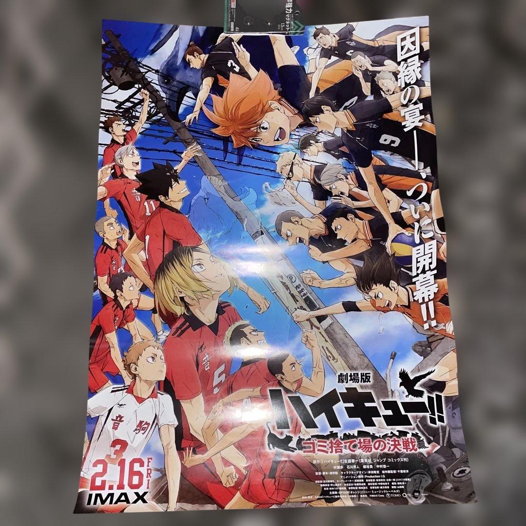 ハイキュー 非売品ポスター