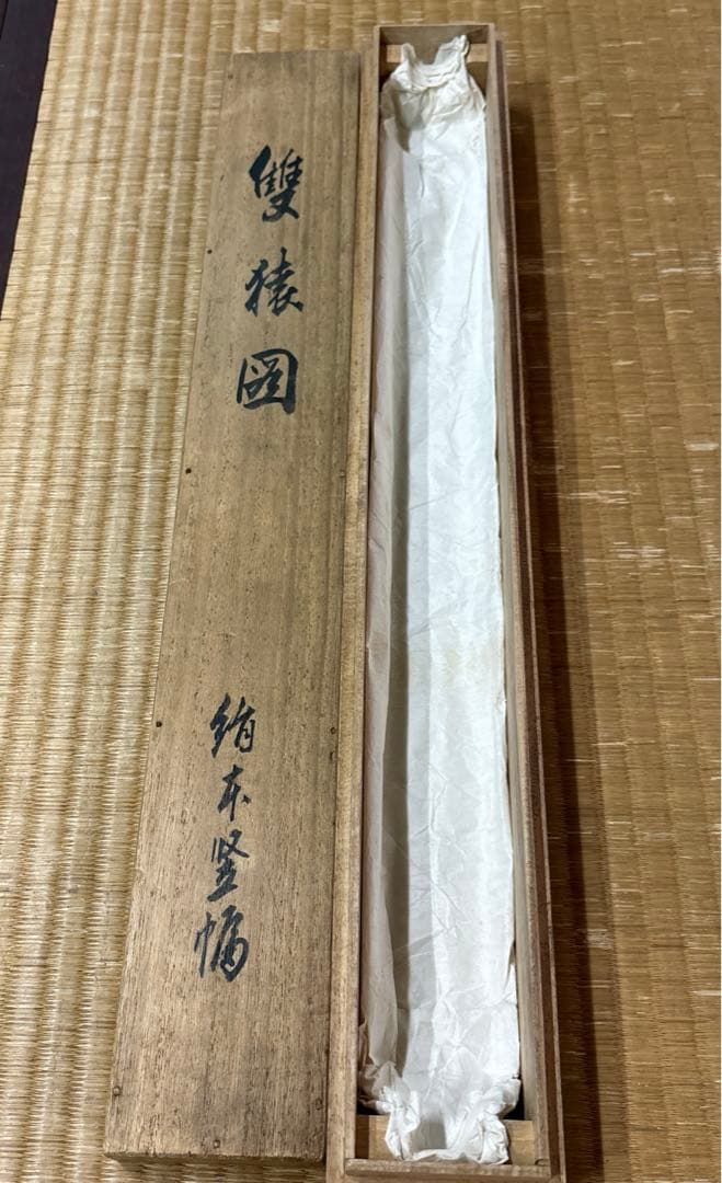 吉村鳳柳『雙猿図』