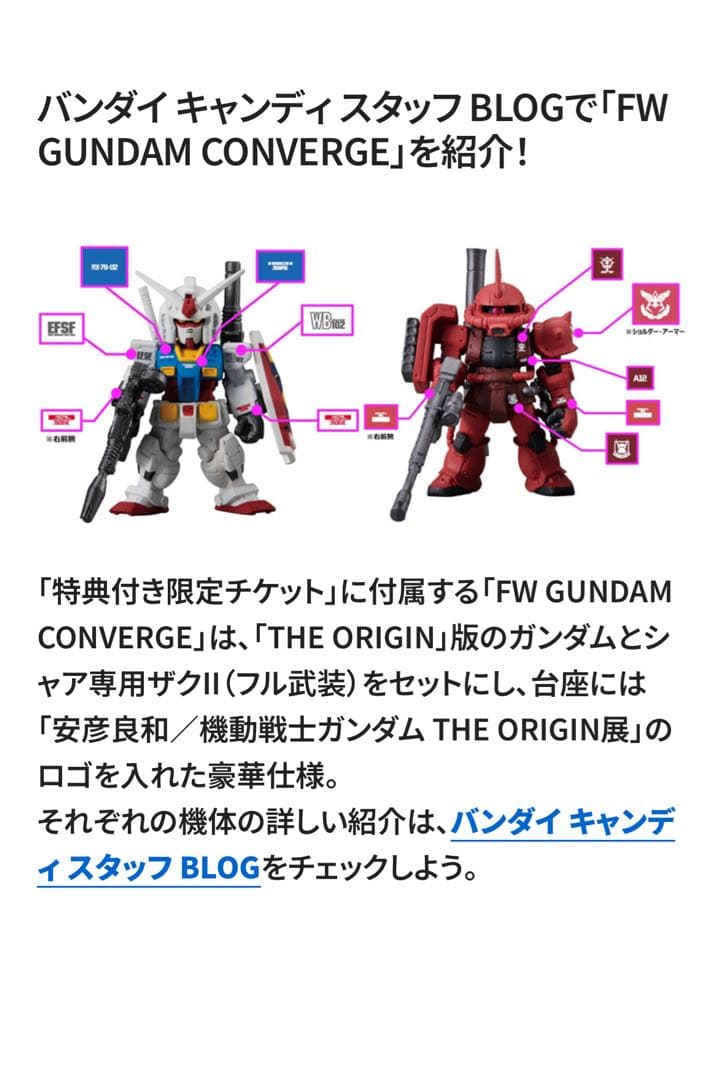ガンダムコンバージ 安彦 良和 機動戦士ガンダムTHE ORIGIN展 特典