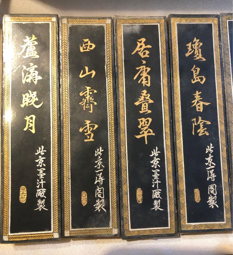 書道用墨　首都八景墨　北京一得閣・北京墨汁厰製