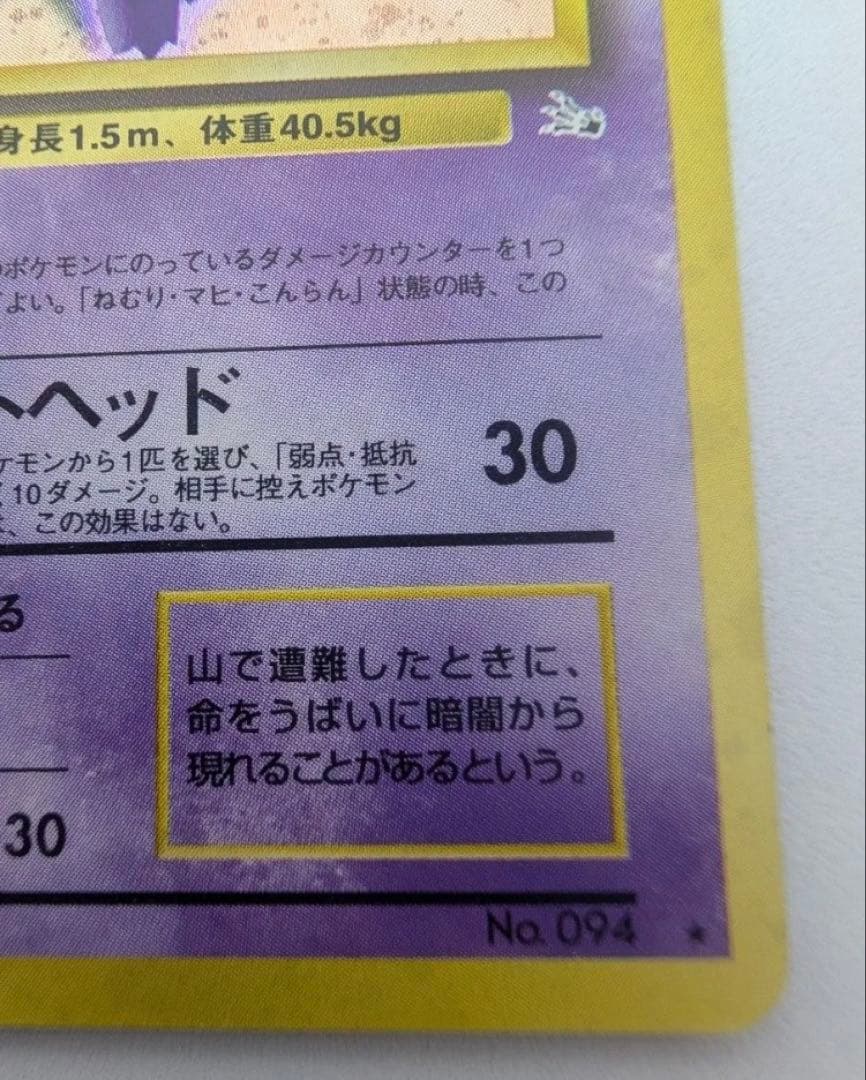 ゲンガー ポケモンカード 旧裏 No094 ポケカ LV38 当時物　キラ　★