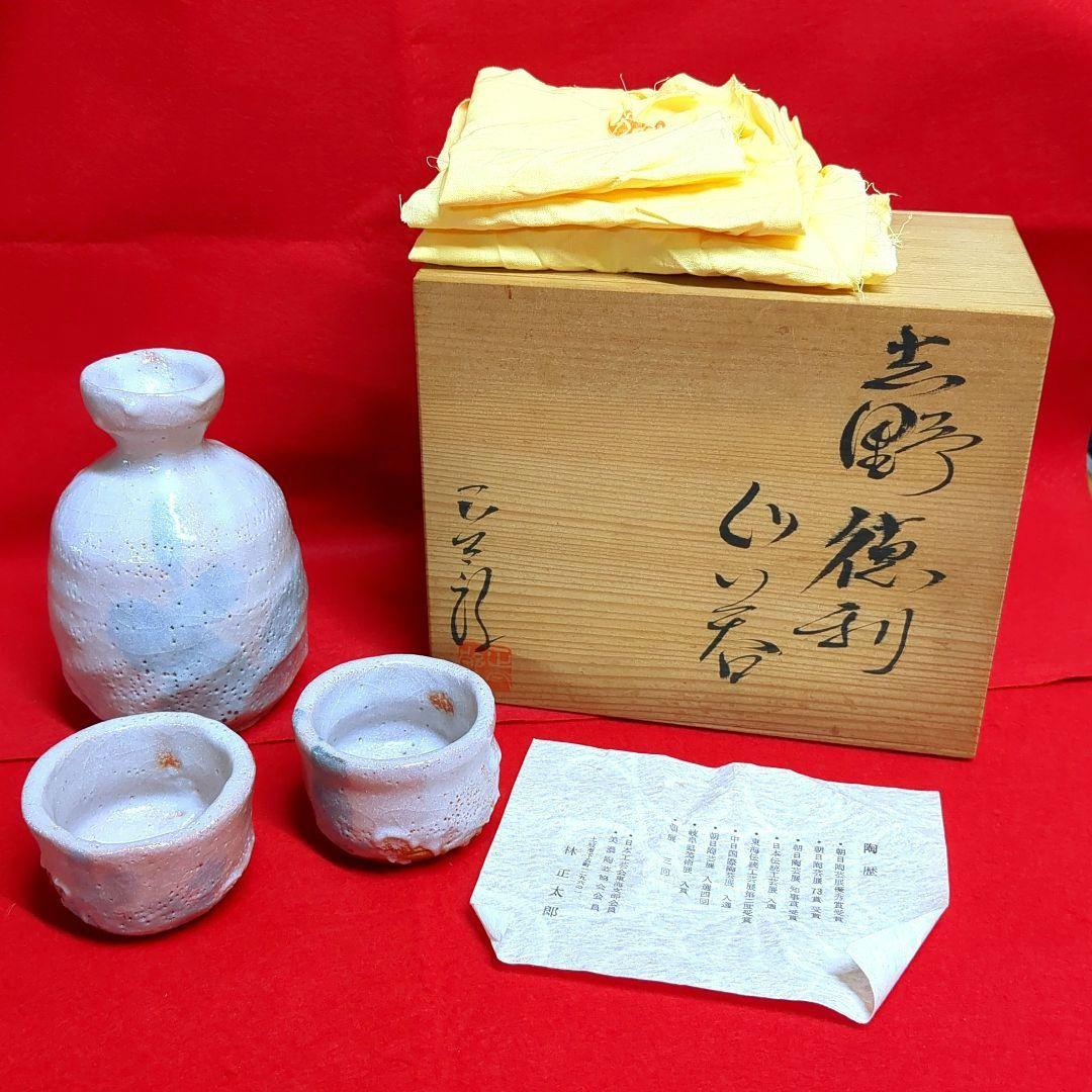 林正太郎　志野焼　美濃焼　徳利　ぐい呑み　陶芸