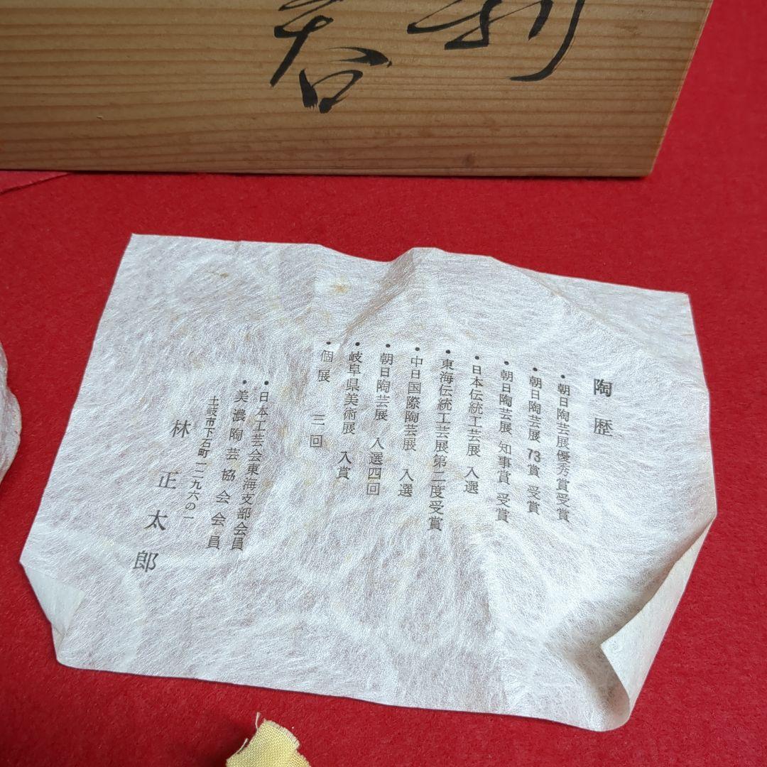 林正太郎　志野焼　美濃焼　徳利　ぐい呑み　陶芸