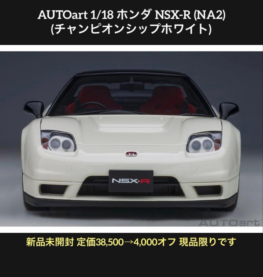 新品 オートアート AUTOart 1/18 Honda NSX-R White