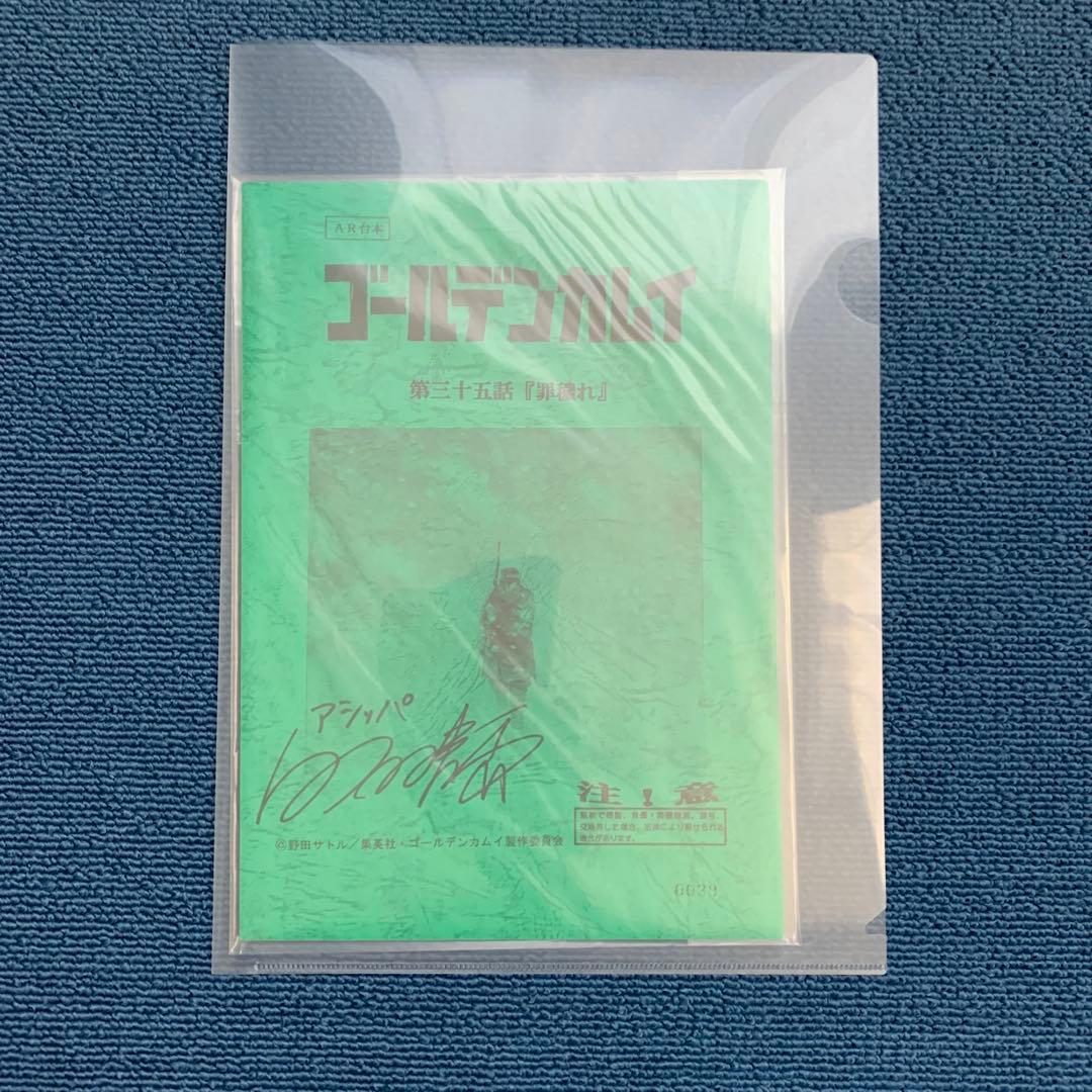 ゴールデンカムイ アシㇼパ 白石晴香 声優 直筆サイン入りアフレコ台本 アシリパ