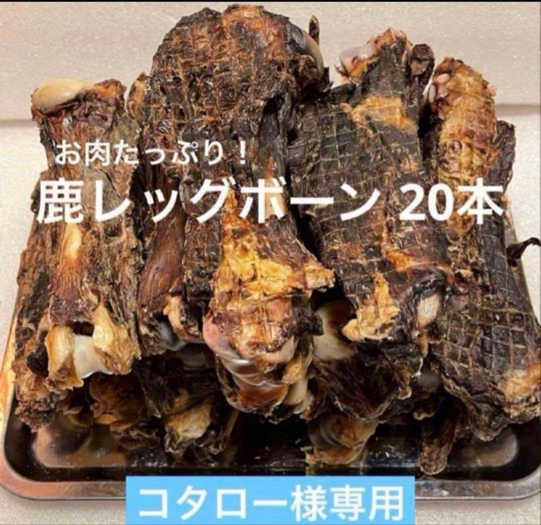 【コタロー】 お肉たっぷり！鹿レッグボーン 20本