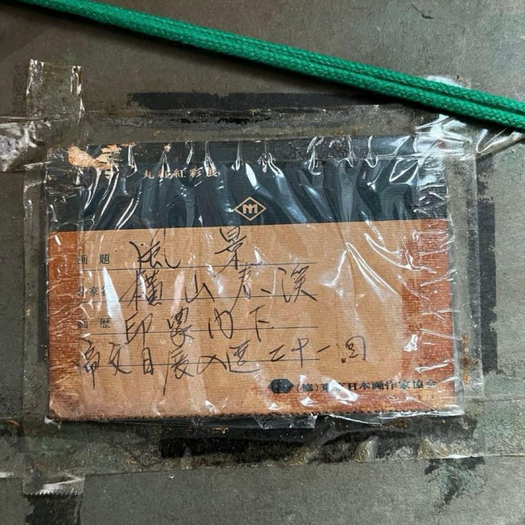 横山春渓　水墨画 風景画 作家のサインあり