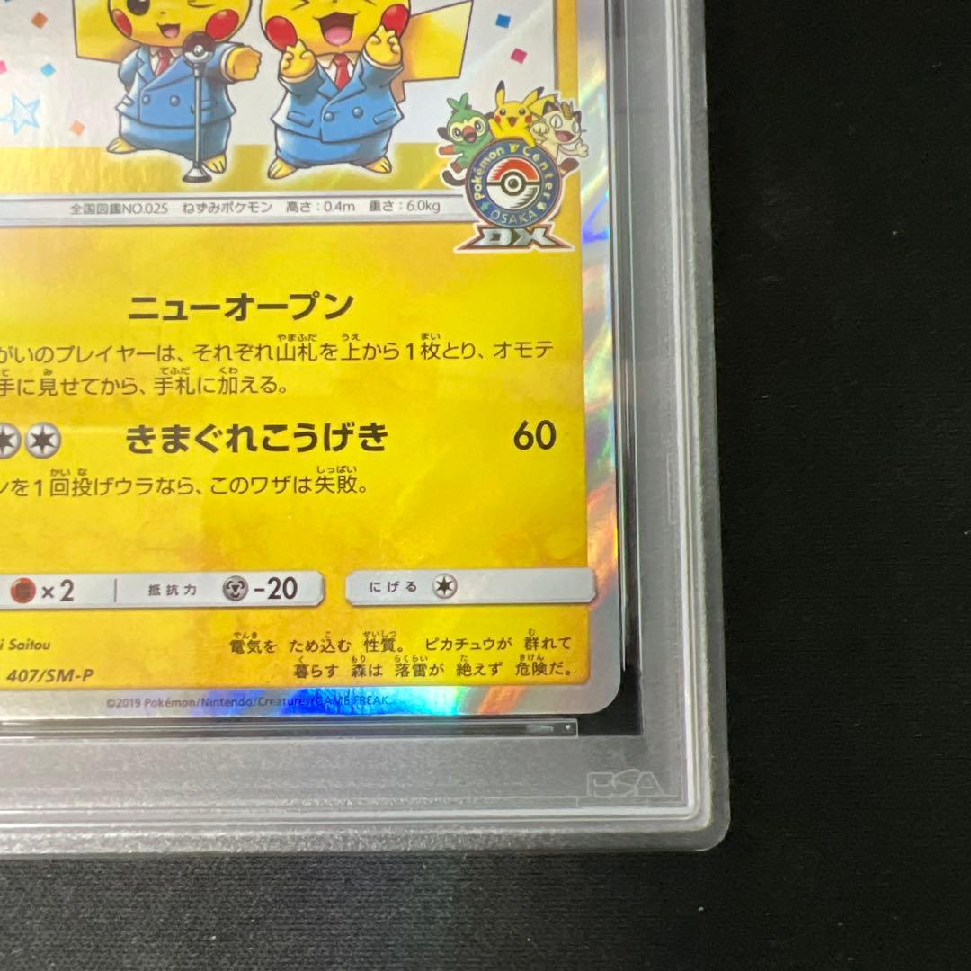 漫才ごっこピカチュウ psa9