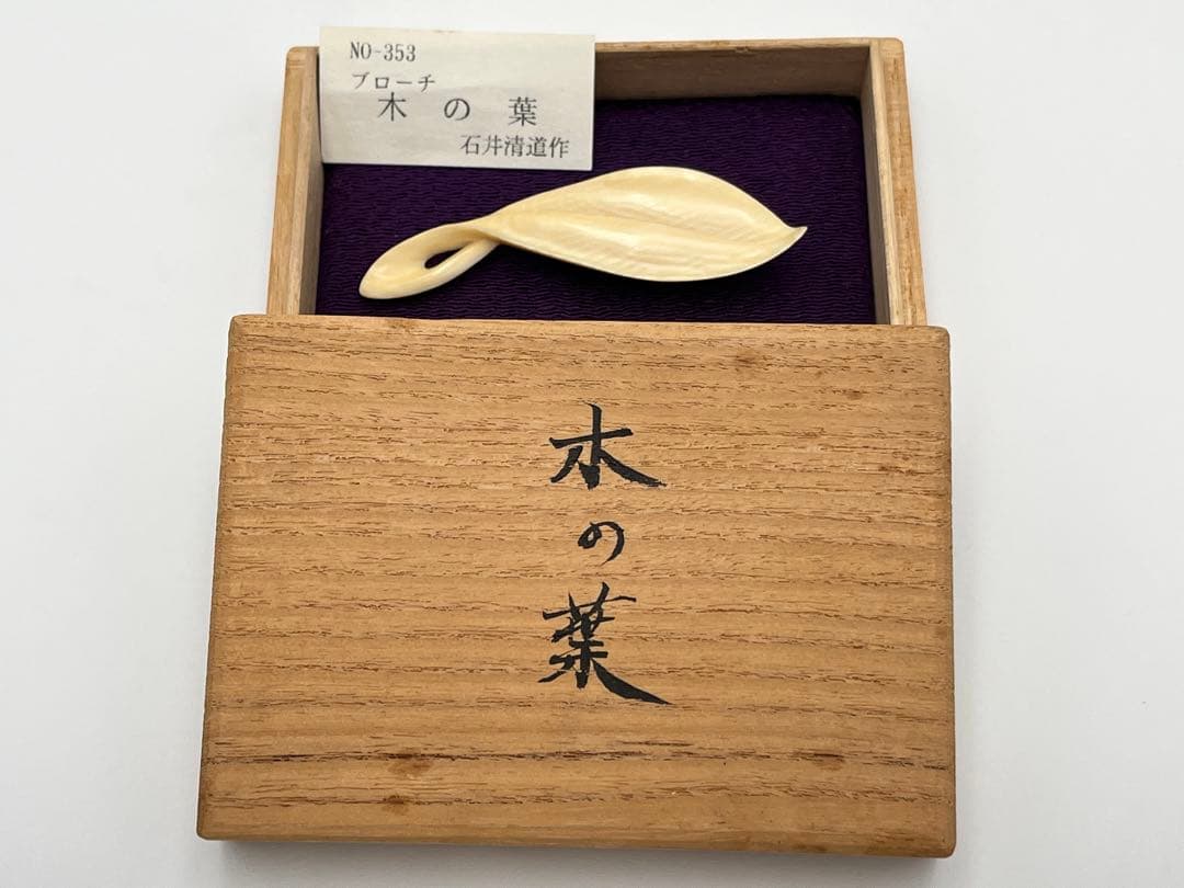 石井清道　ブローチ　「木の葉」