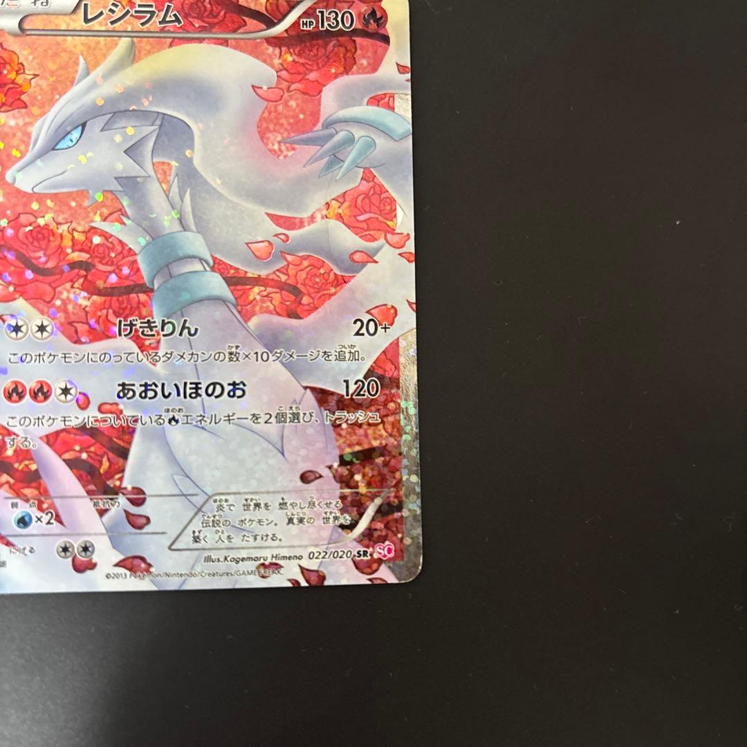 レシラム SR SC シャイニーコレクション 022/020