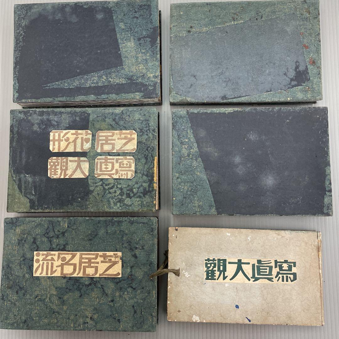 写真集 6冊 明治 大正 昭和 役者 俳優 歌手