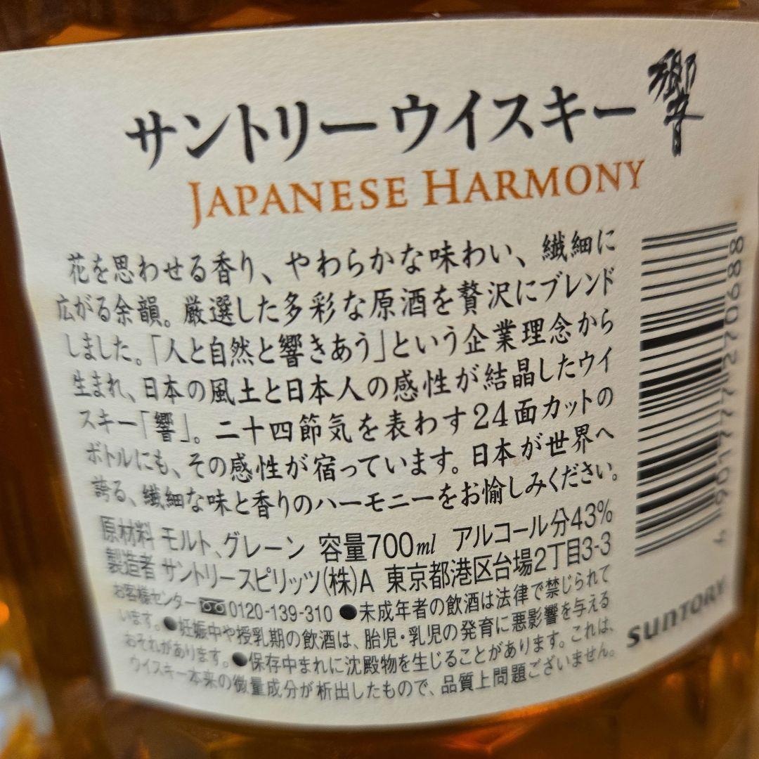 未開封 響12年 旧ラベル & Japanese Harmony セット