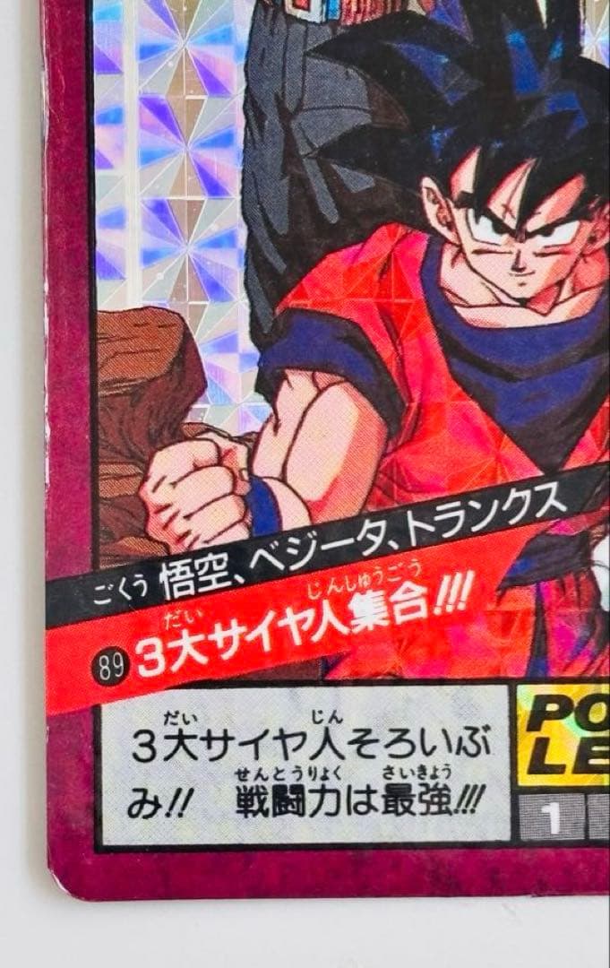 【早い者勝ち】【未剥がし】【89】ドラゴンボール カードダス スーパーバトル